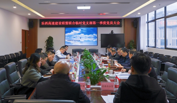 乐西高速建设联盟联合临时党支部组织召开第一季度党员大会_副本.jpg