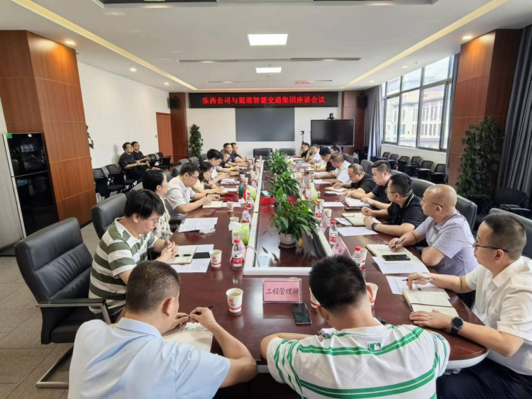 乐西公司与蜀道智慧交通集团召开工作座谈会_副本.png