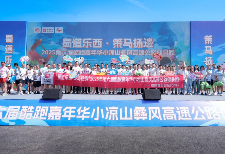 “蜀道乐西·策马扬邊”—川渝首次高速公路健身跑点燃五一激情