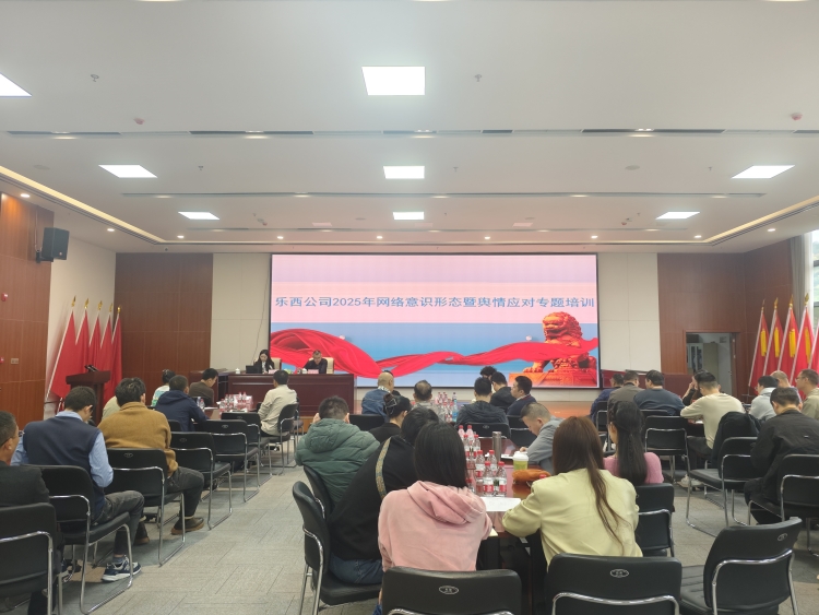 乐西公司开展2025年网络意识形态暨舆情应对专题培训
