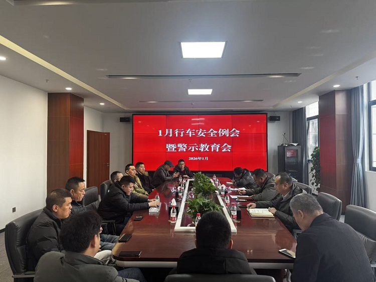 昭普（乐西）公司召开2026年1月行车安全例会暨警示教育会
