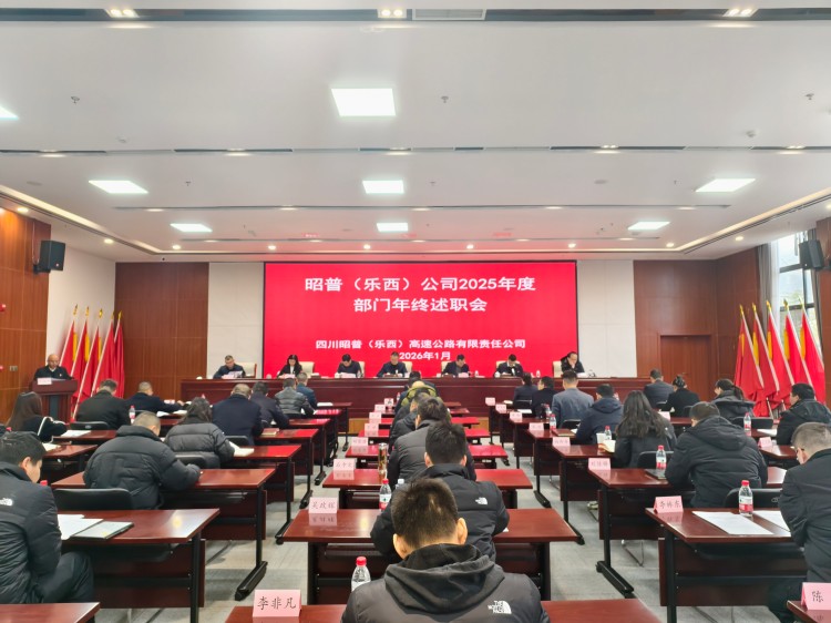 昭普（乐西）公司召开2025年度部门年终述职会