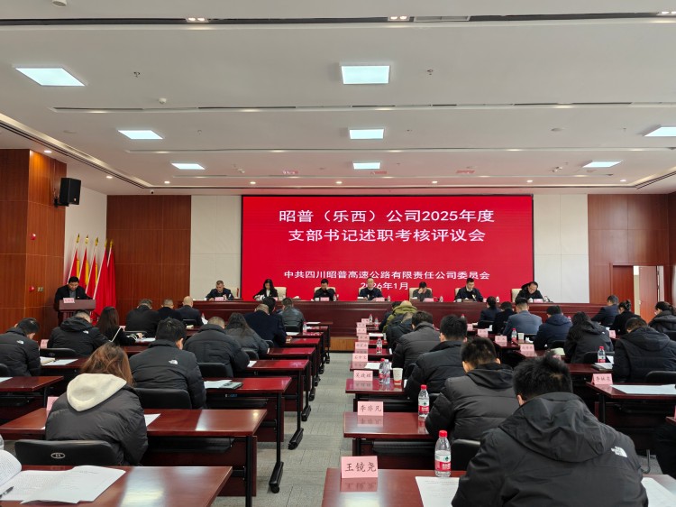 昭普（乐西）公司组织召开2025年度支部书记述职考核评议会