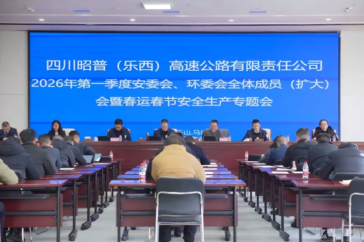 昭普（乐西）公司组织召开2026年第一季度安委会、环委会全体成员（扩大）会暨春运春节安全生产专题会