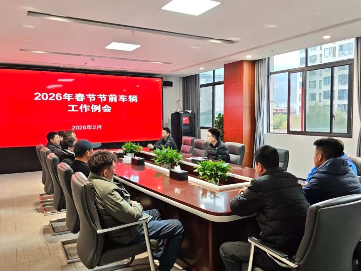 昭普（乐西）公司召开春节节前车辆工作例会