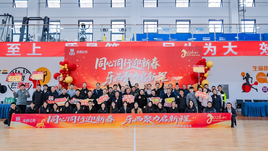 昭普（乐西）公司举办“同心同行迎新春 乐西聚力启新程”职工趣味运动会暨新春游园会