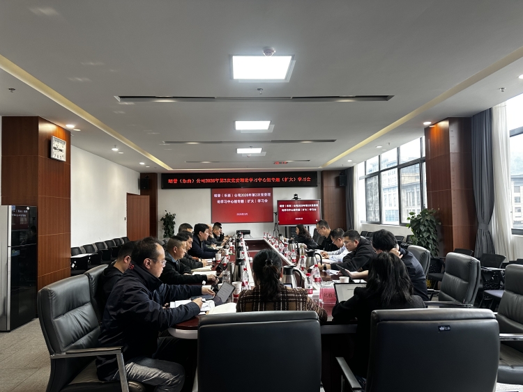 昭普公司召开第2次党委理论学习中心组专题（扩大）学习会