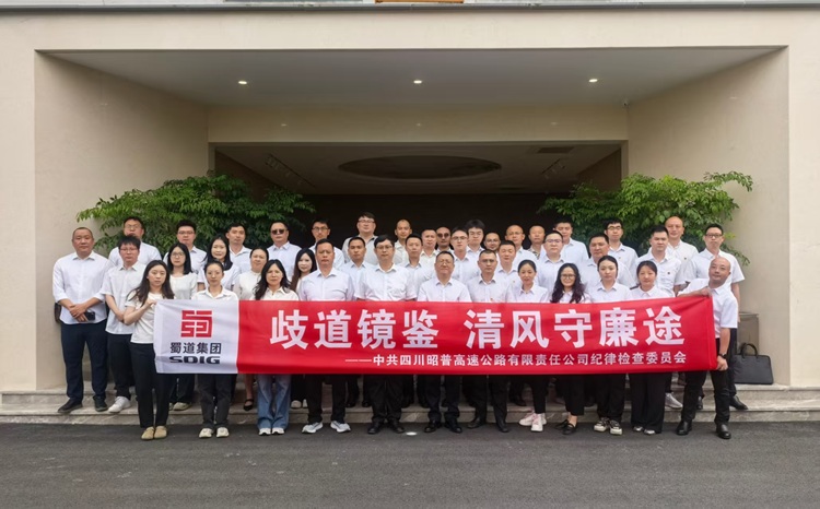昭普（乐西）公司赴蜀道集团廉洁文化展厅开展警示教育活动