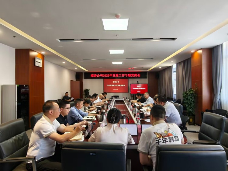 昭普公司召开党建工作专题党委会