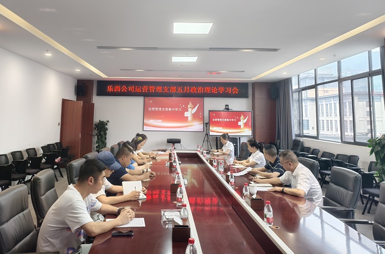 乐西公司运营管理支部组织召开五月政治理论学习会