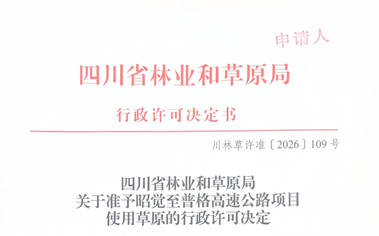 昭普高速公路项目全线永久使用草原手续获得批复
