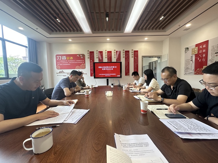 昭普公司纪委召开2026年第1次纪委书记办公会