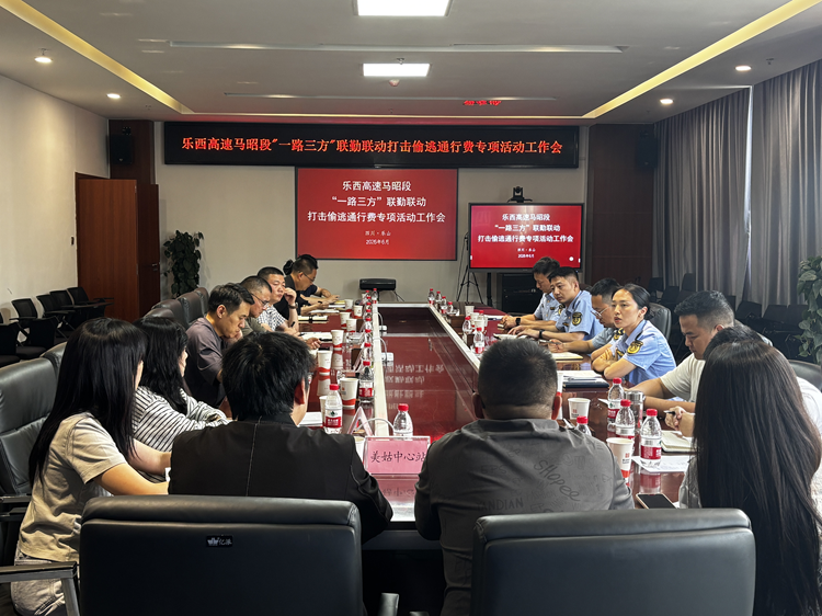 乐西公司召开“一路三方”联勤联动打逃专项活动工作会议
