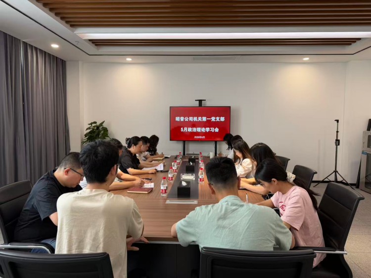 昭普公司机关第一党支部组织召开五月政治理论学习会