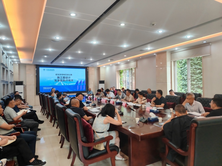昭普公司组织召开昭普高速公路项目施工图设计审查专题会