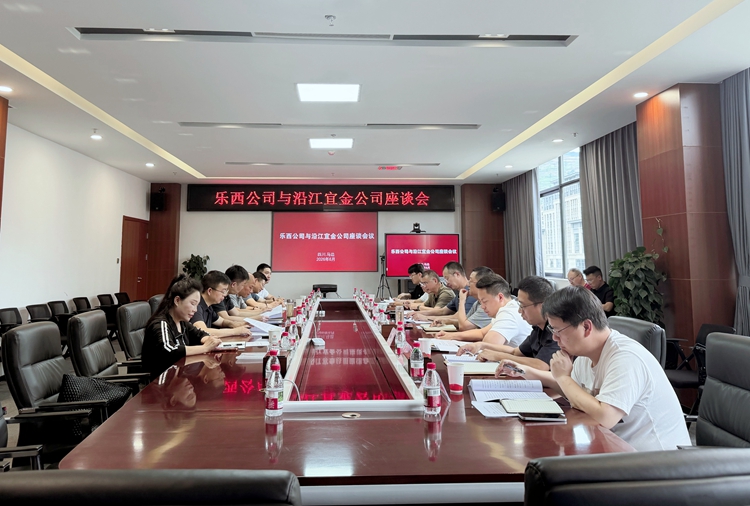 乐西公司与沿江宜金公司举行工作座谈