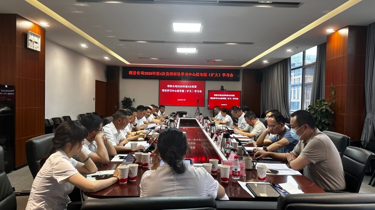 昭普公司召开第4次党委理论学习中心组专题（扩大）学习会