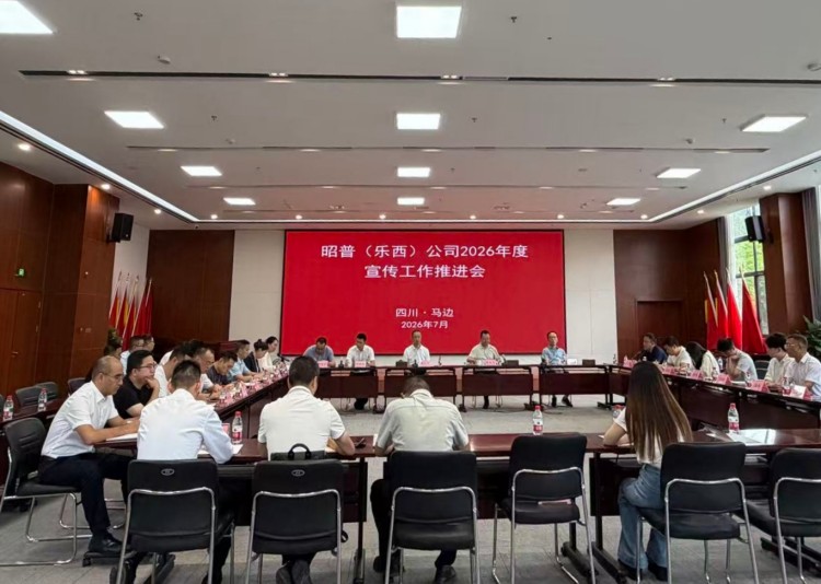 昭普公司召开2026年宣传工作推进会